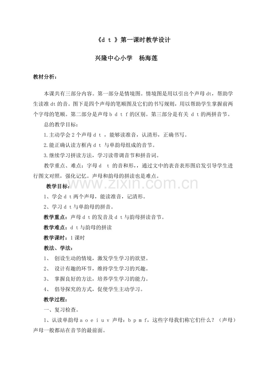 《d_t_n_l》第一课时教学设计.doc_第1页