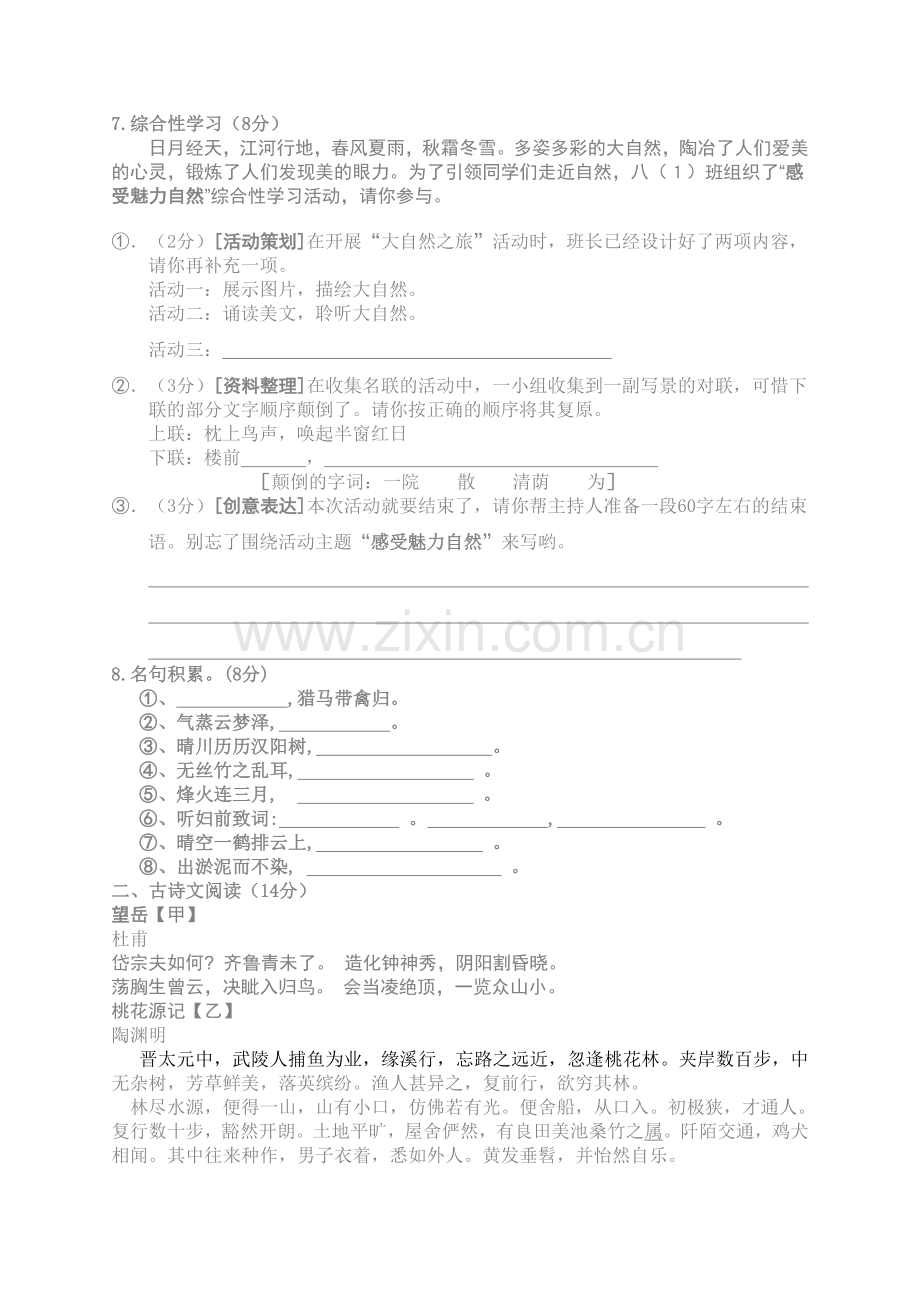 八年级语文第五单元综合测试试卷.doc_第2页