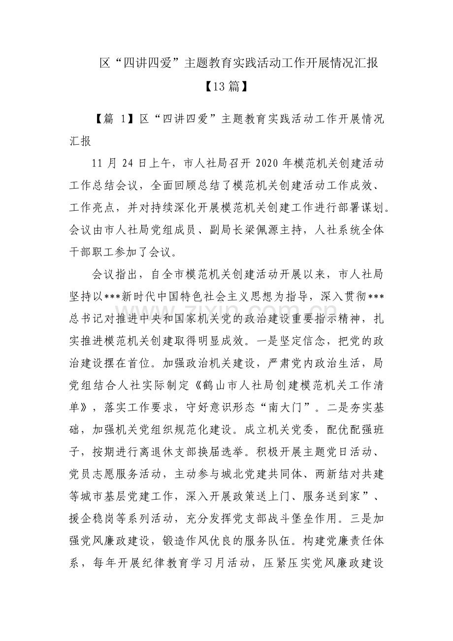 区“四讲四爱”主题教育实践活动工作开展情况汇报【13篇】.pdf_第1页