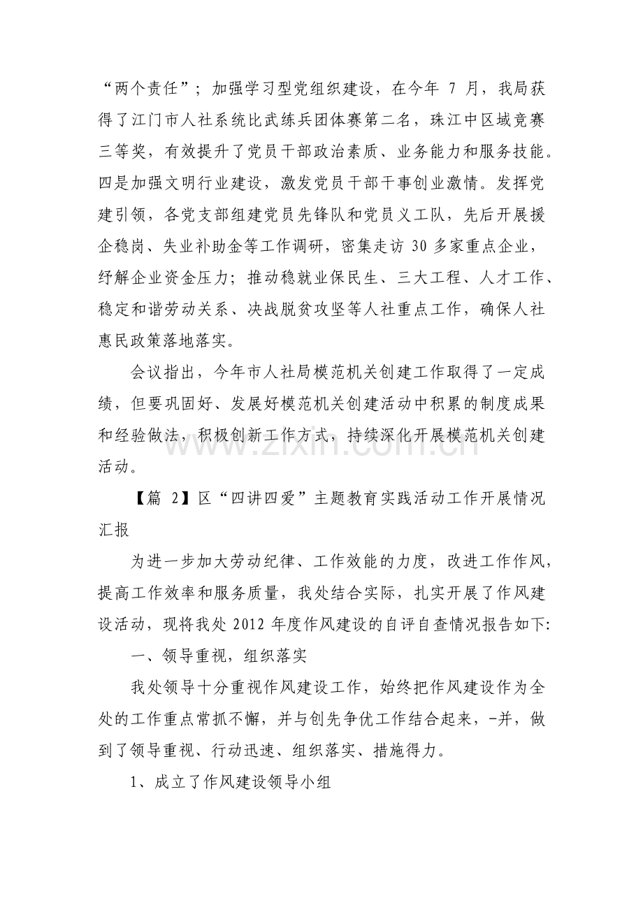 区“四讲四爱”主题教育实践活动工作开展情况汇报【13篇】.pdf_第2页