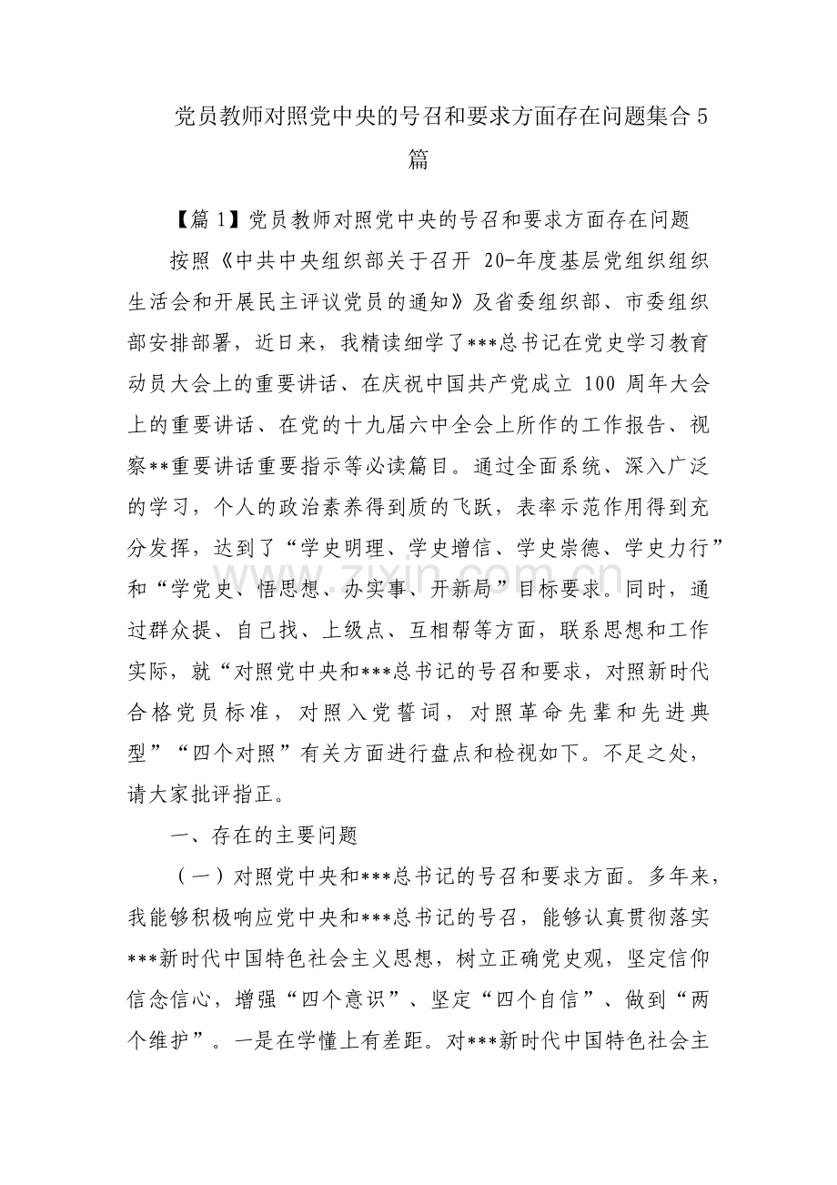 党员教师对照党中央的号召和要求方面存在问题集合5篇.pdf_第1页