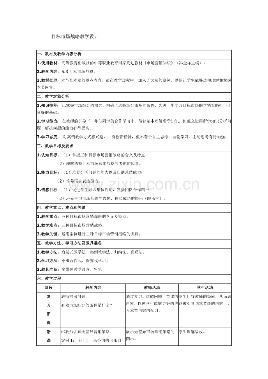 目标市场战略教学设计.docx_第1页