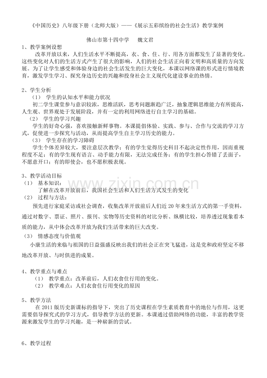 历史教学案例《展示五彩缤纷的社会生活》.doc_第1页