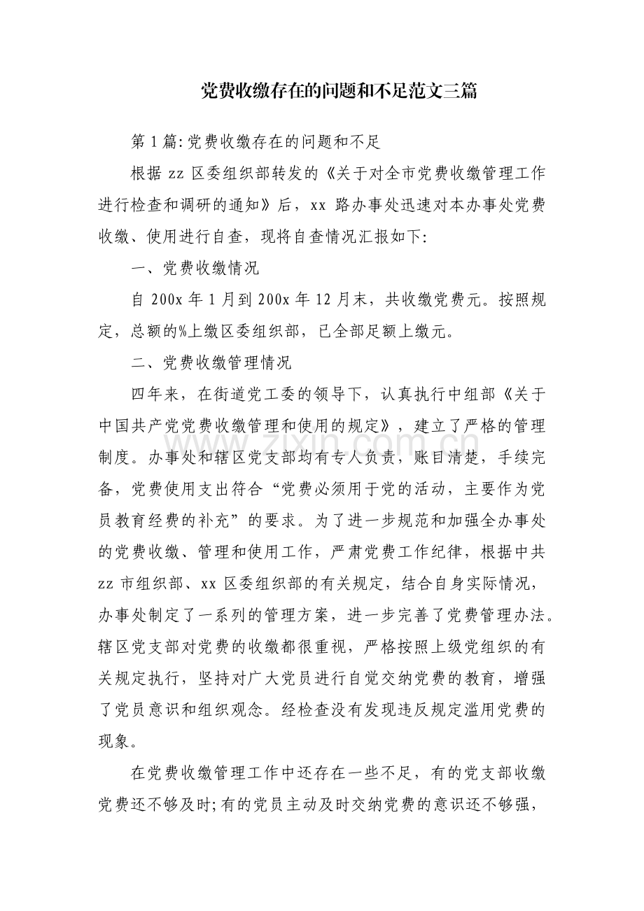 党费收缴存在的问题和不足范文三篇.pdf_第1页