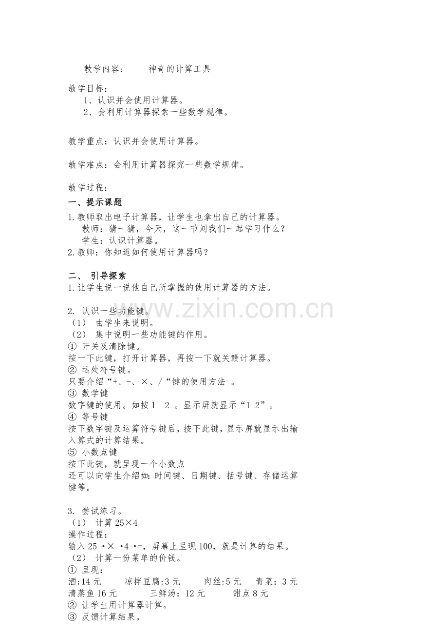 碛塄学区数学学科神奇的计算工具五环节课堂教学导学案.doc_第1页