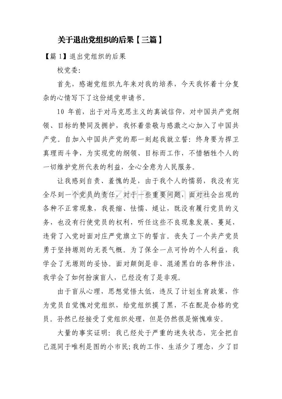 关于退出党组织的后果【三篇】.pdf_第1页