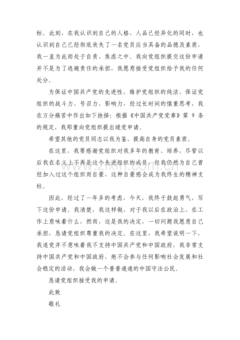 关于退出党组织的后果【三篇】.pdf_第2页