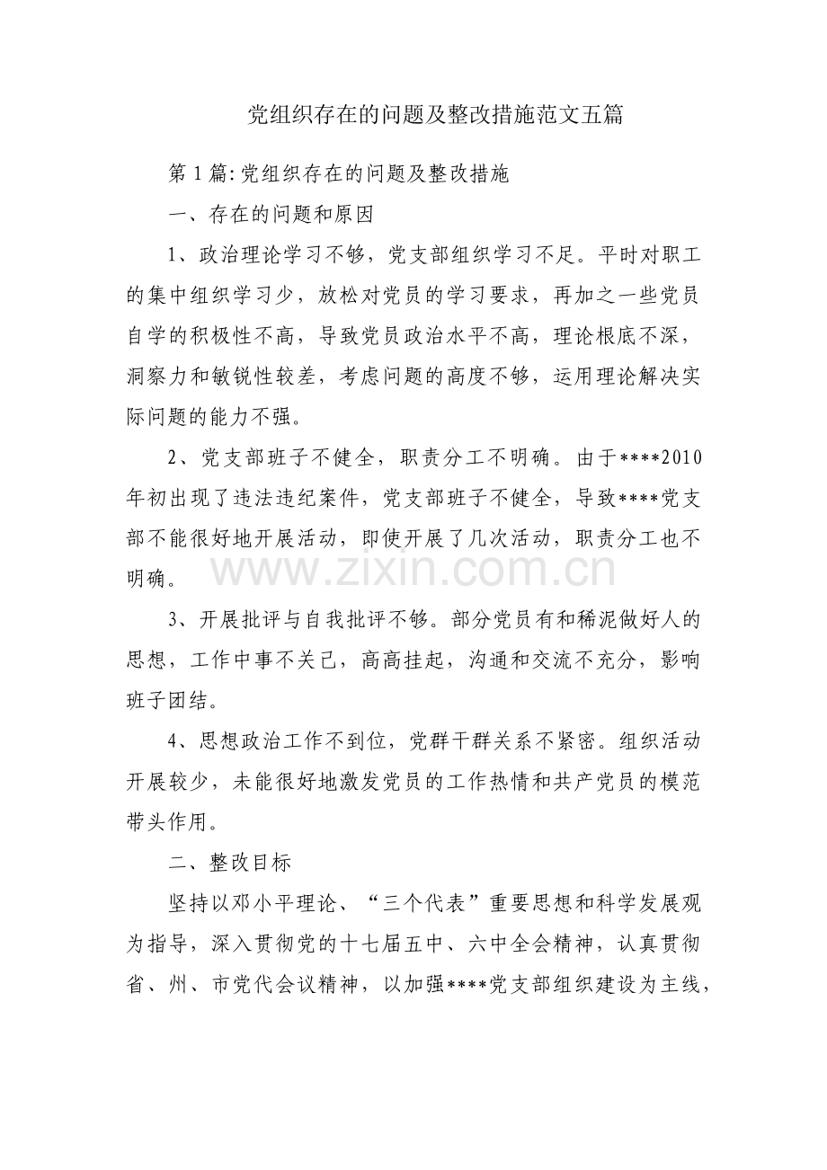 党组织存在的问题及整改措施范文五篇.pdf_第1页