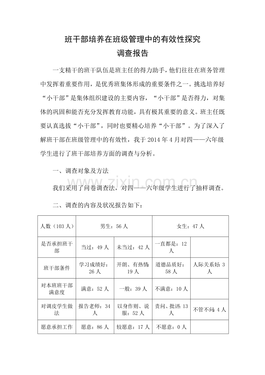 班干部培养调查报告.doc_第1页