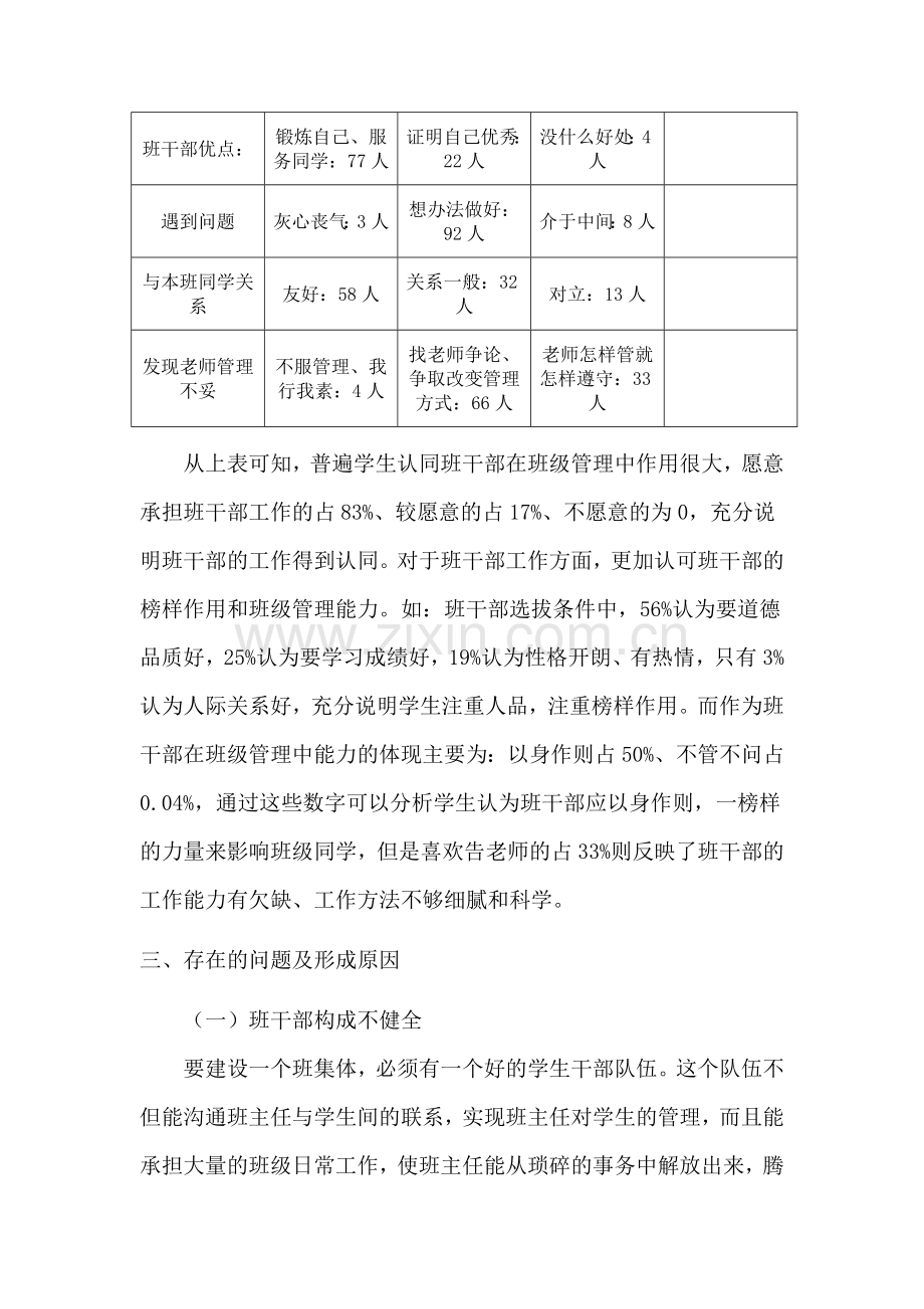 班干部培养调查报告.doc_第2页