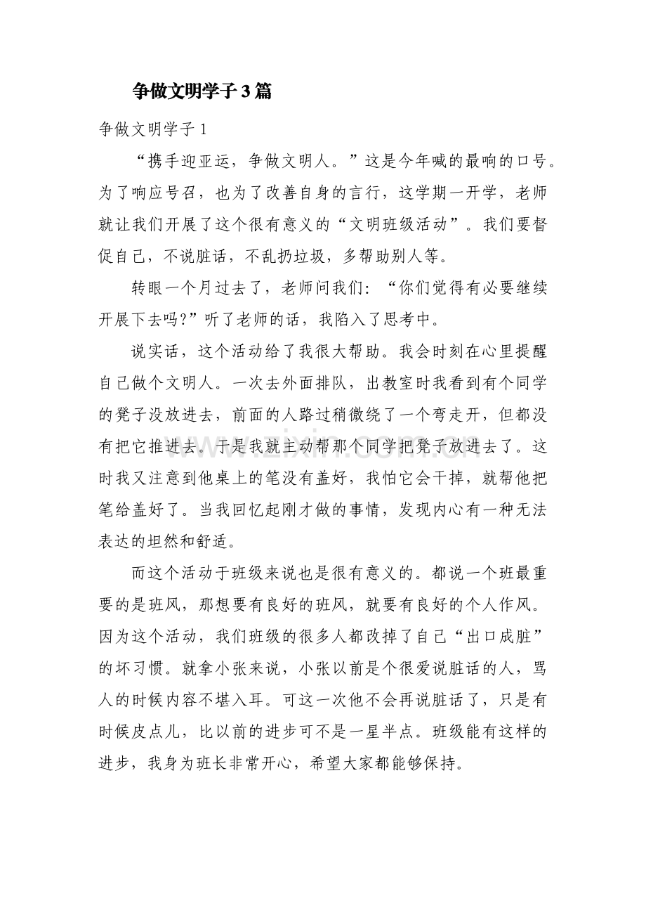 争做文明学子3篇.pdf_第1页