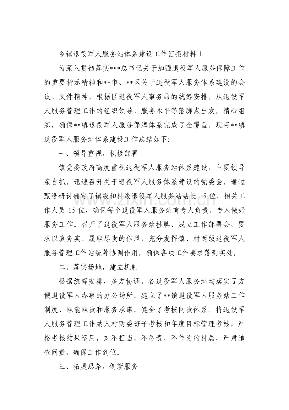 乡镇退役军人服务站体系建设工作汇报材料(合集4篇).pdf_第1页