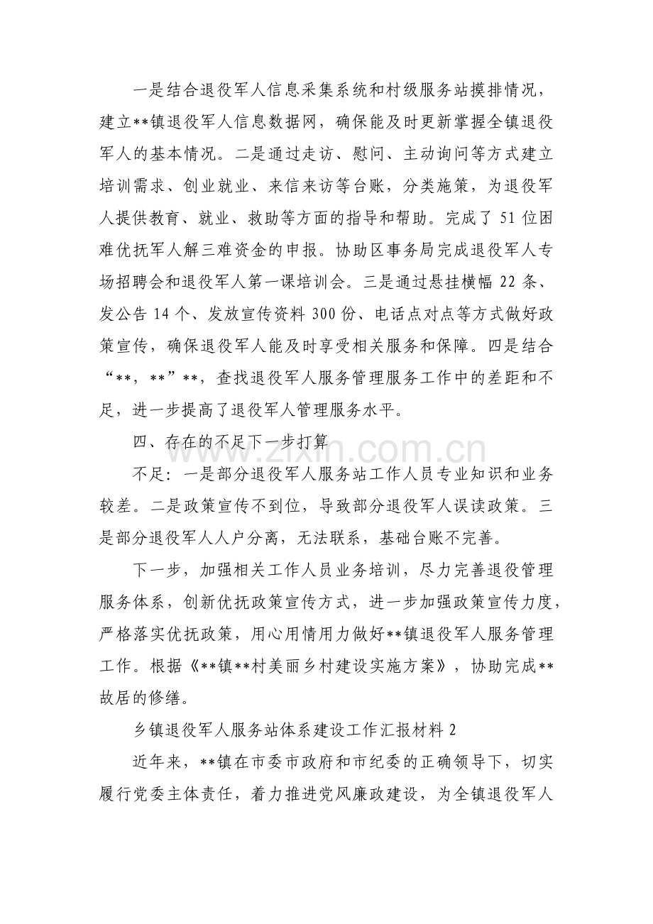 乡镇退役军人服务站体系建设工作汇报材料(合集4篇).pdf_第2页