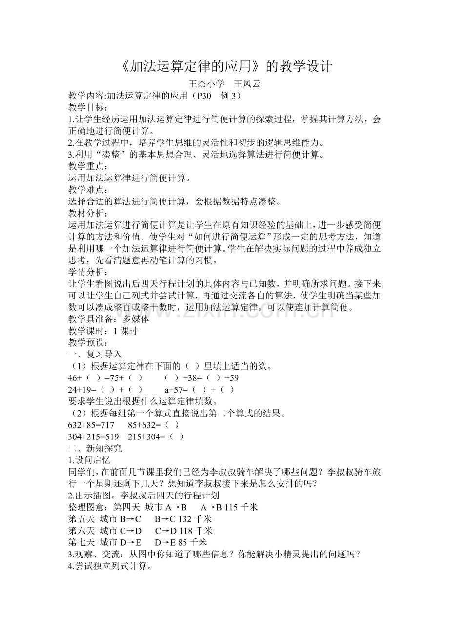 小学数学人教版四年级下册——加法运算定律的运用.doc_第1页
