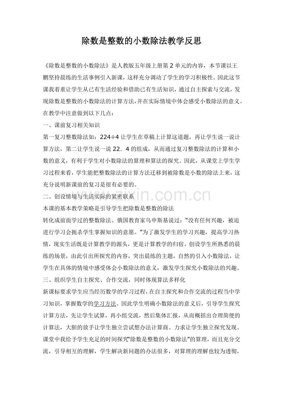 除数是整数的小数除法教学反思.doc_第1页