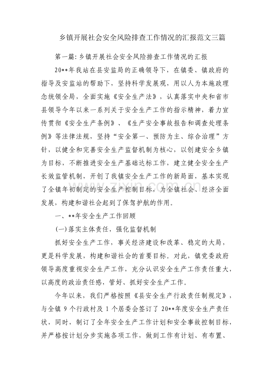 乡镇开展社会安全风险排查工作情况的汇报范文三篇.pdf_第1页