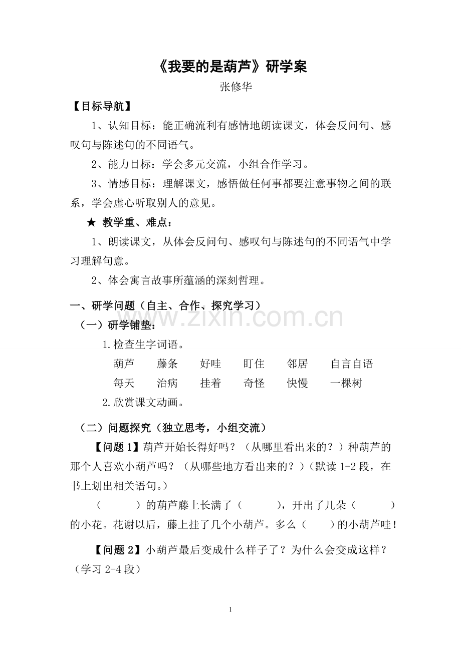 我要的是葫芦研学案.doc_第1页