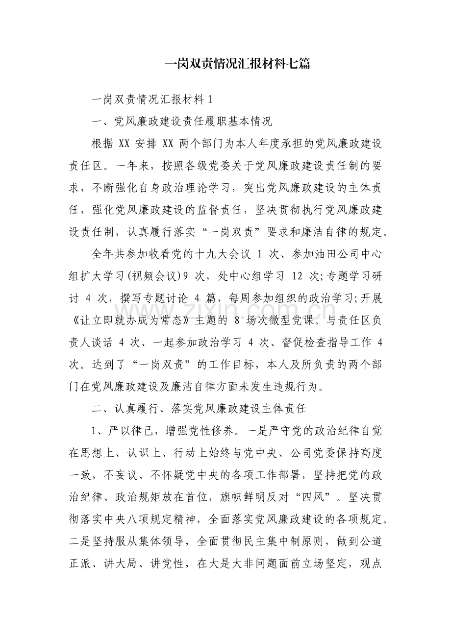 一岗双责情况汇报材料七篇.pdf_第1页
