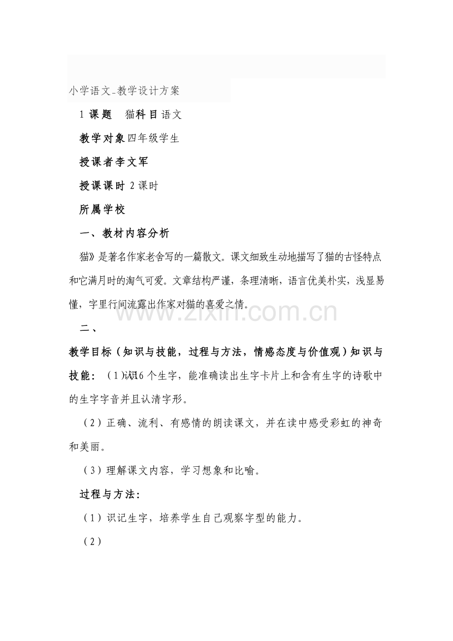 小学语文_教学设计方案.doc_第1页