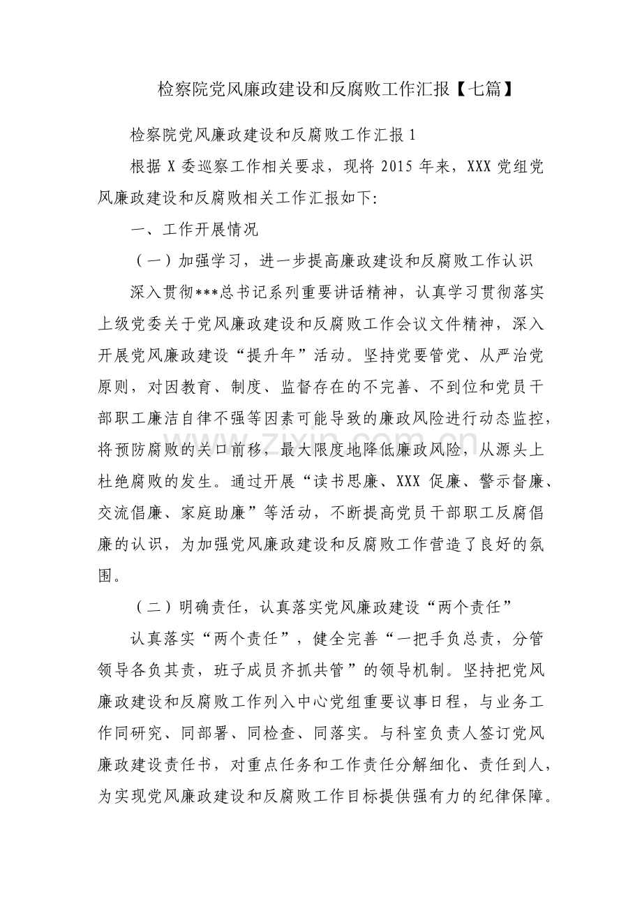 检察院党风廉政建设和反腐败工作汇报【七篇】.pdf_第1页