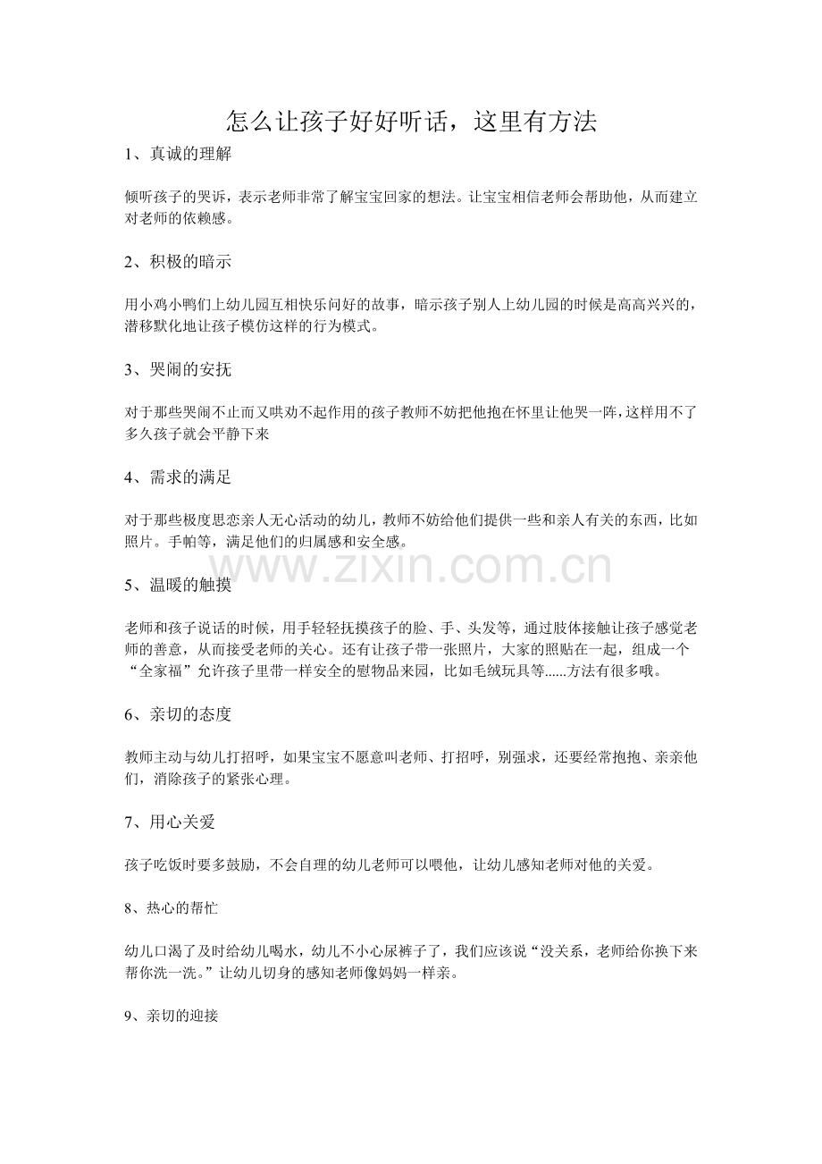 怎么让孩子好好听话,这里有方法.doc_第1页
