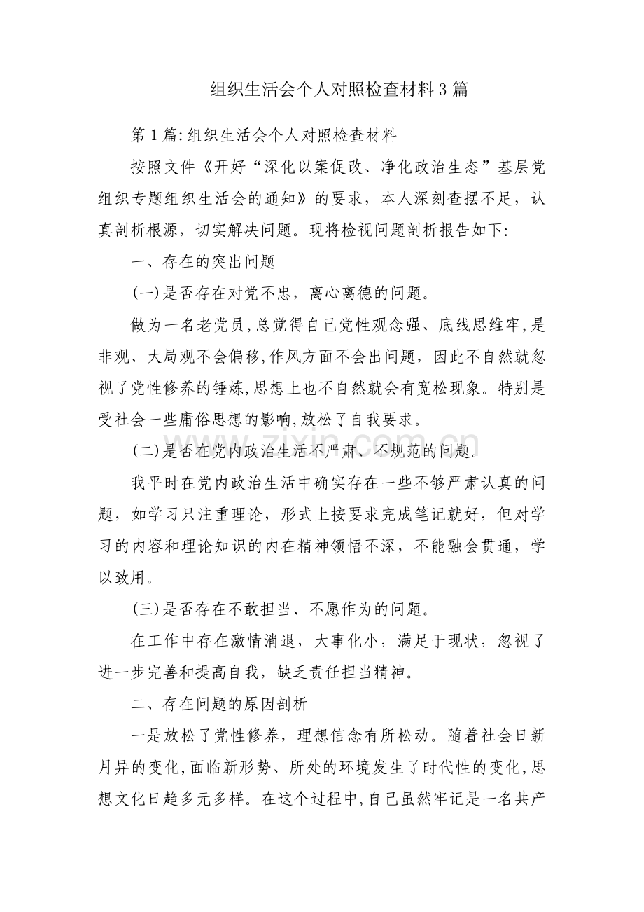 组织生活会个人对照检查材料3篇.pdf_第1页