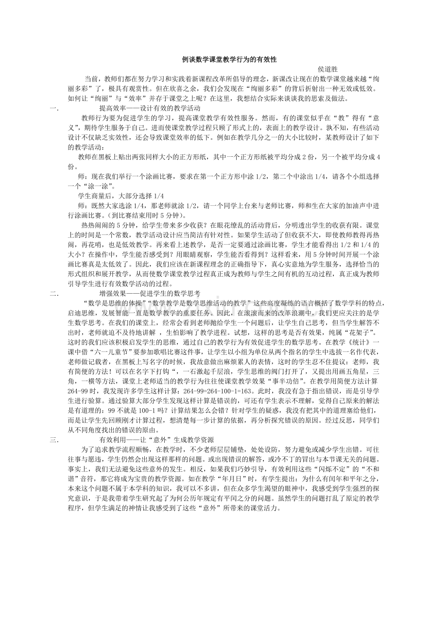 例谈数学课堂教学行为的有效性.doc_第1页