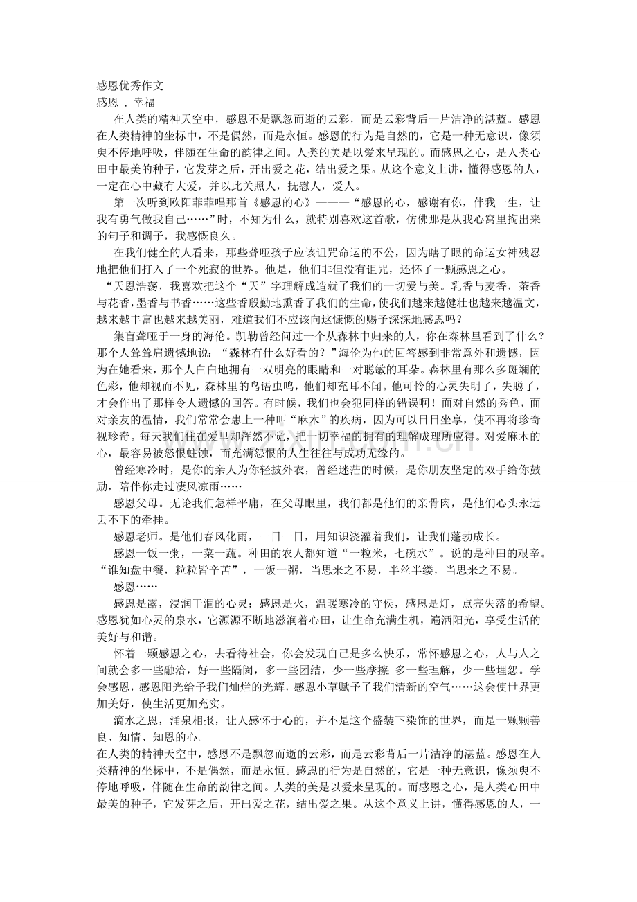 感恩优秀作文.doc_第1页