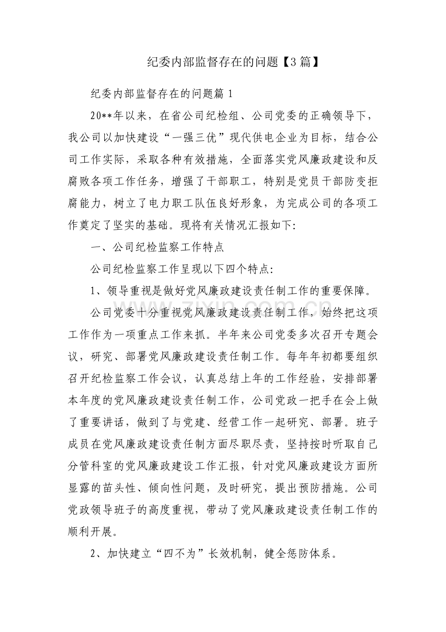 纪委内部监督存在的问题【3篇】.pdf_第1页