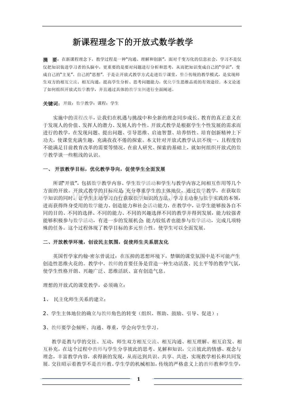 新课程理念下的开放式数学教学.doc_第1页