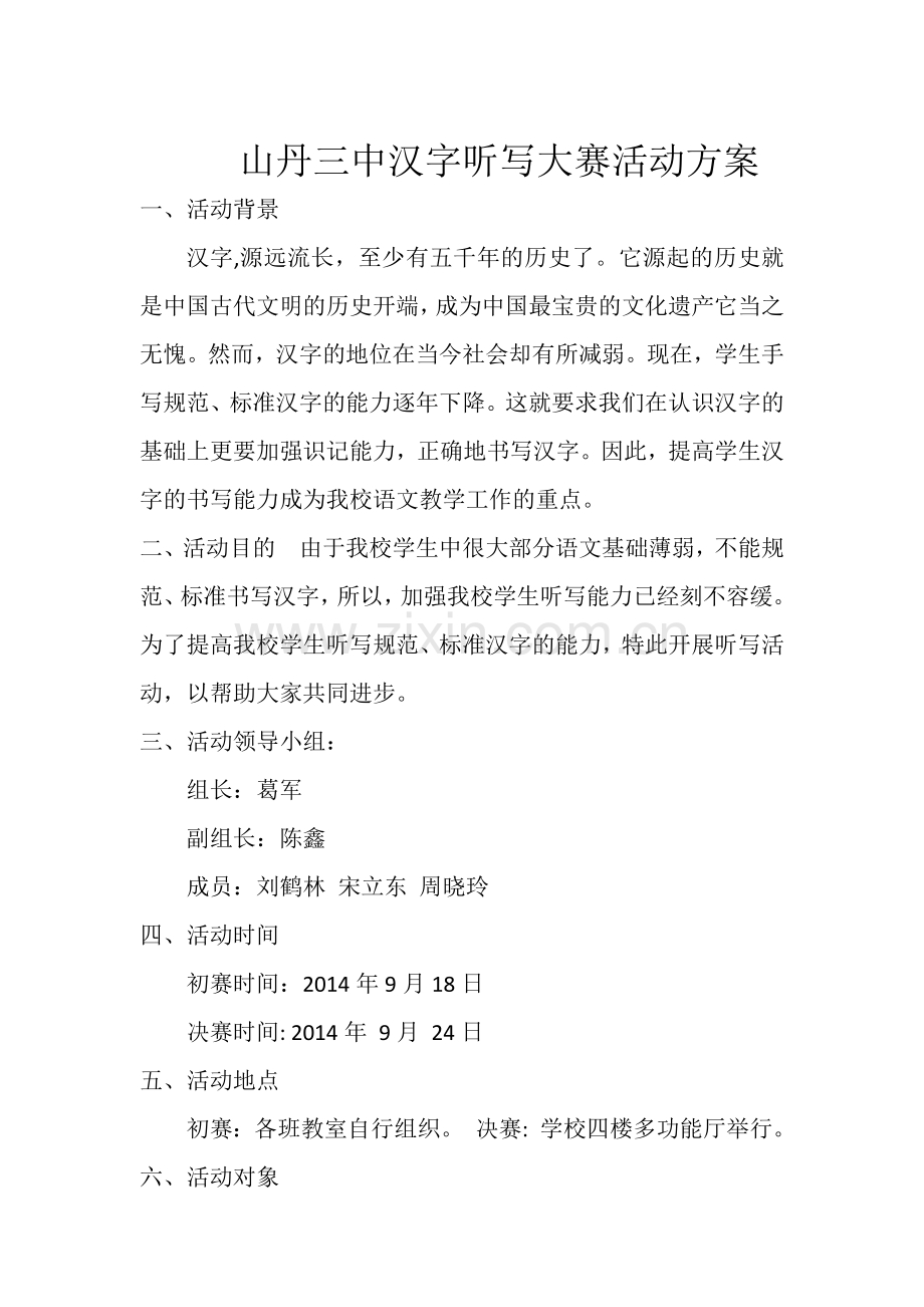 山丹三中汉字听写大赛活动方案.docx_第1页