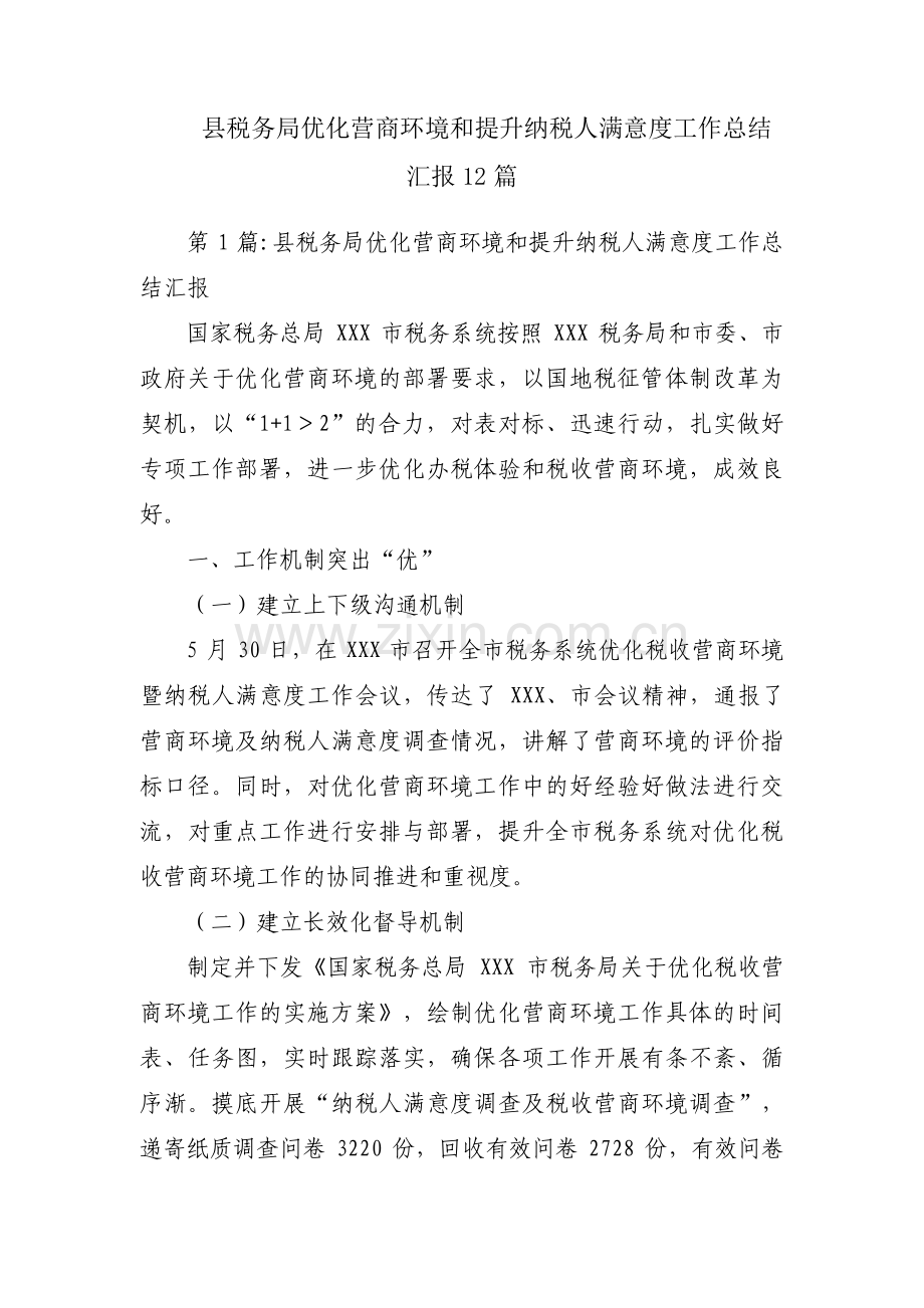 县税务局优化营商环境和提升纳税人满意度工作总结汇报12篇.pdf_第1页