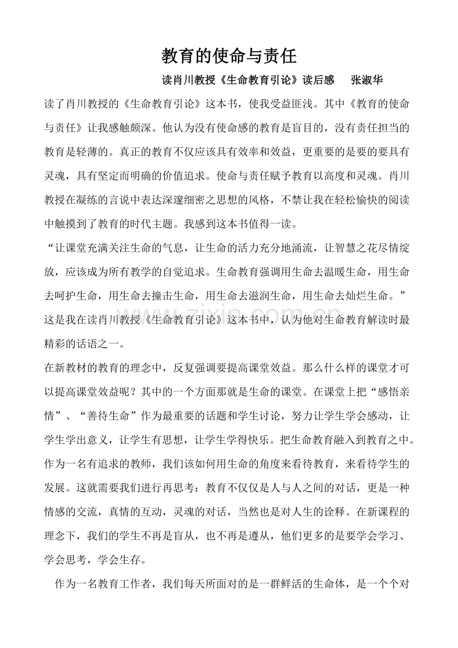 教育的使命与责任.doc_第1页