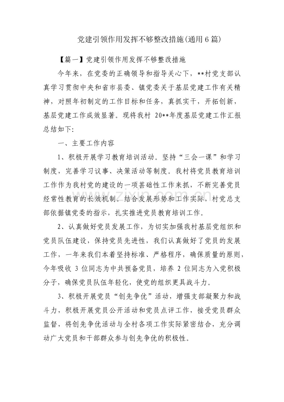 党建引领作用发挥不够整改措施(通用6篇).pdf_第1页