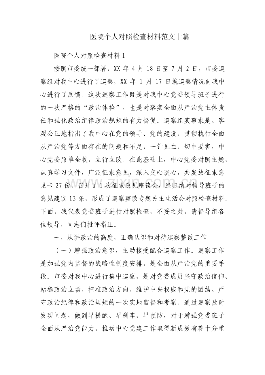 医院个人对照检查材料范文十篇.pdf_第1页