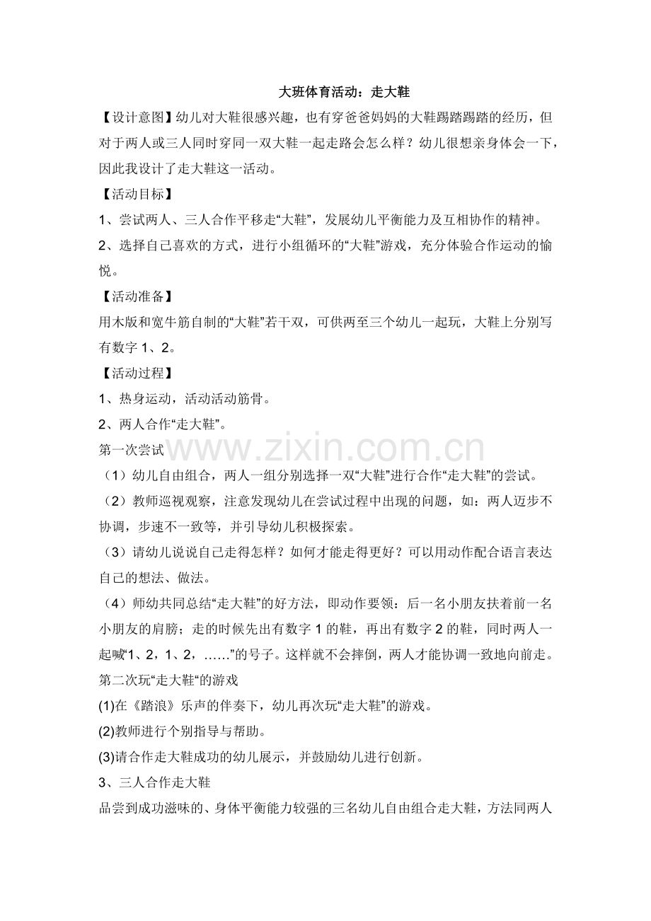 大班体育活动：走大鞋.docx_第1页