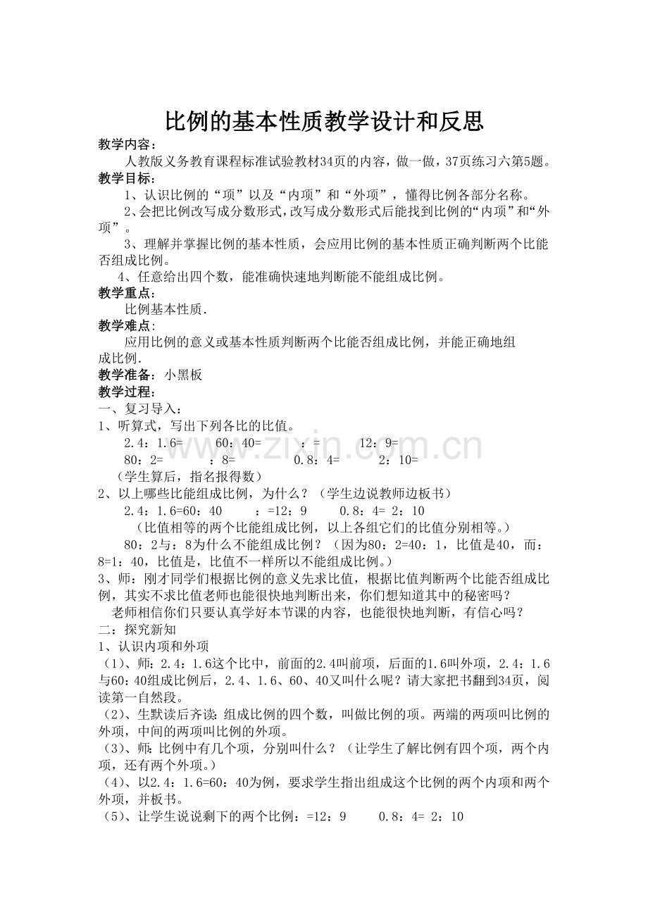 比例的基本性质教学设计和反思.doc_第1页
