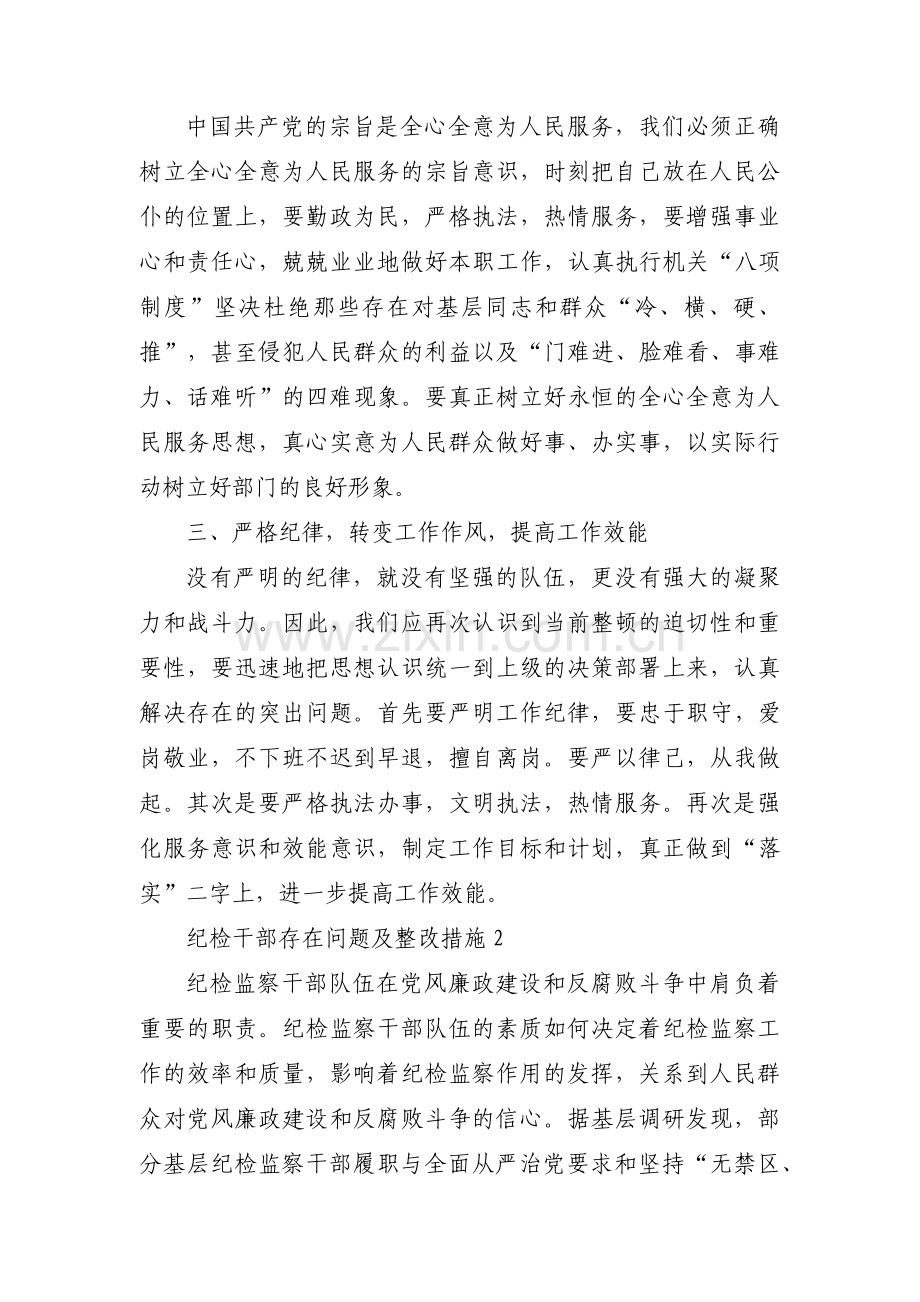 纪检干部存在问题及整改措施十六篇.pdf_第2页