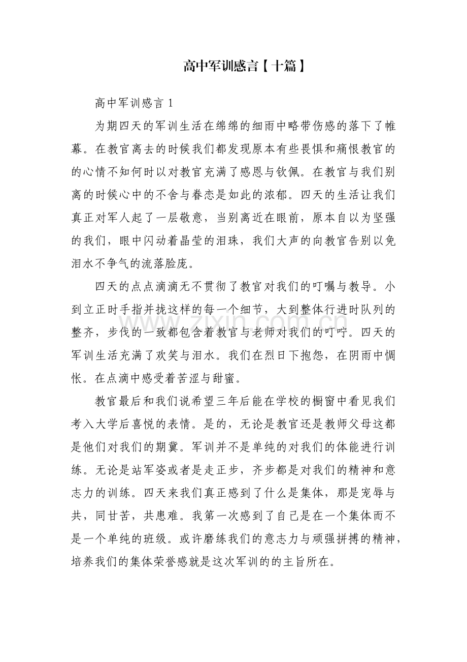 高中军训感言【十篇】.pdf_第1页