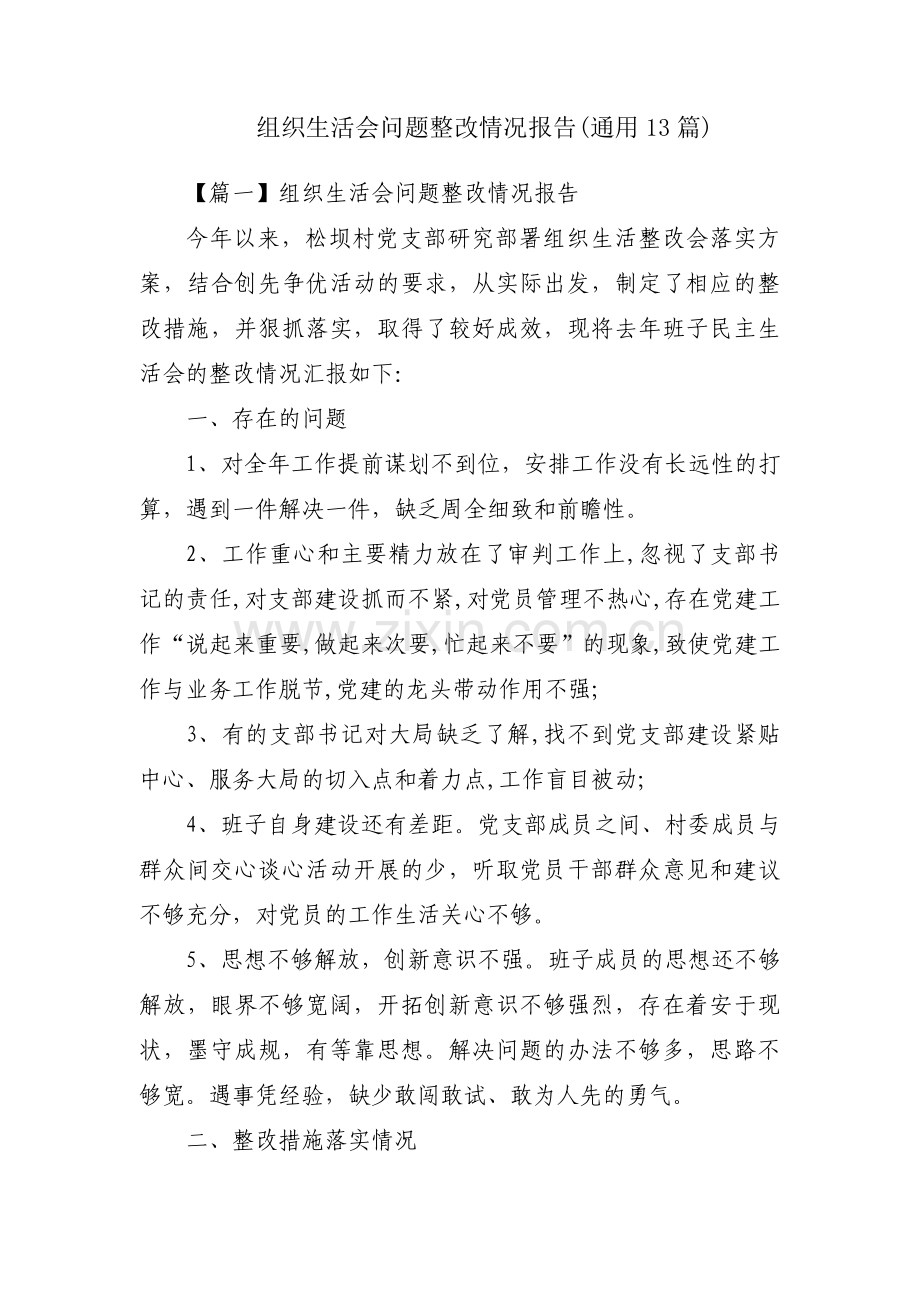 组织生活会问题整改情况报告(通用13篇).pdf_第1页