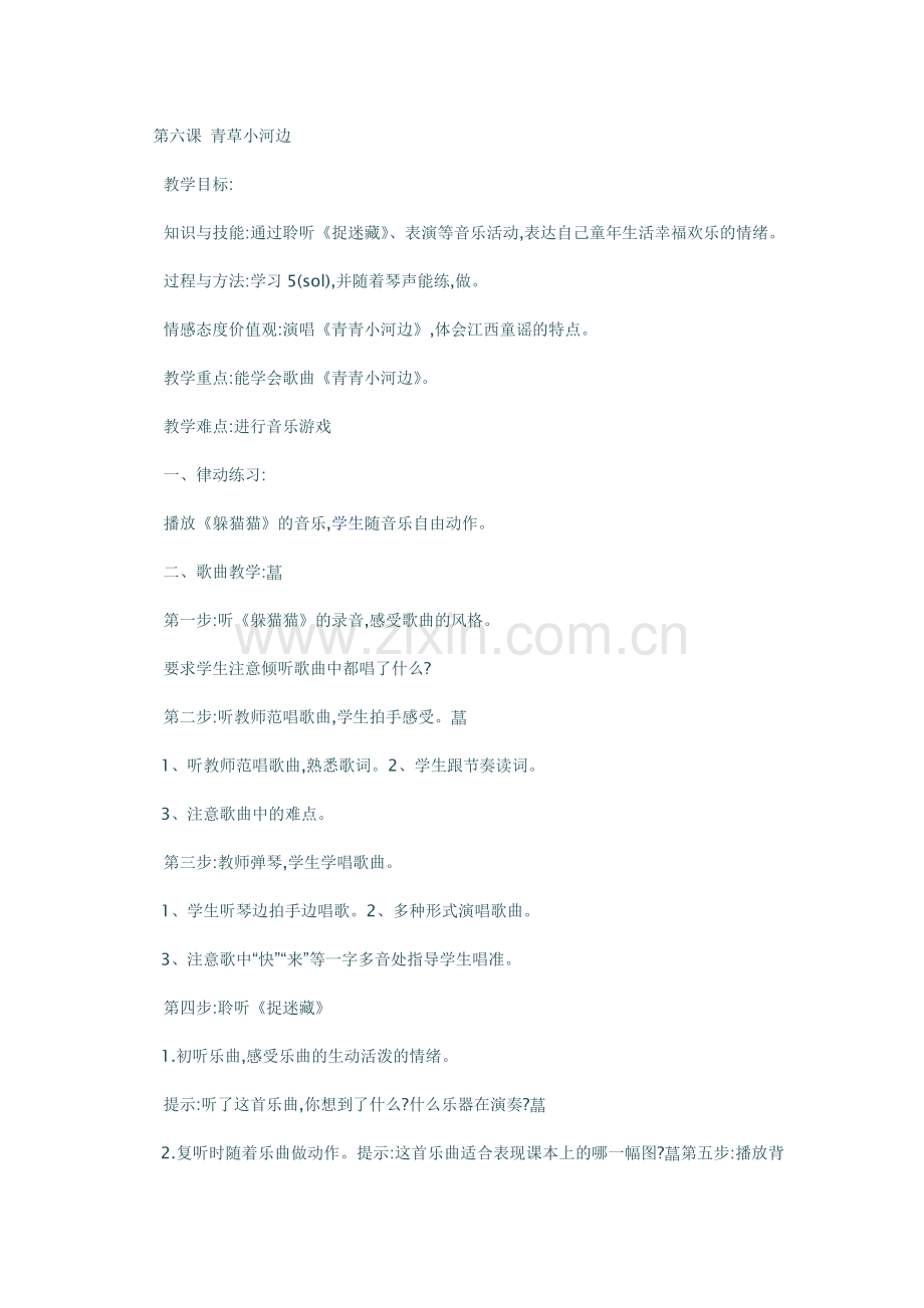 第六课青草小河边.doc_第1页