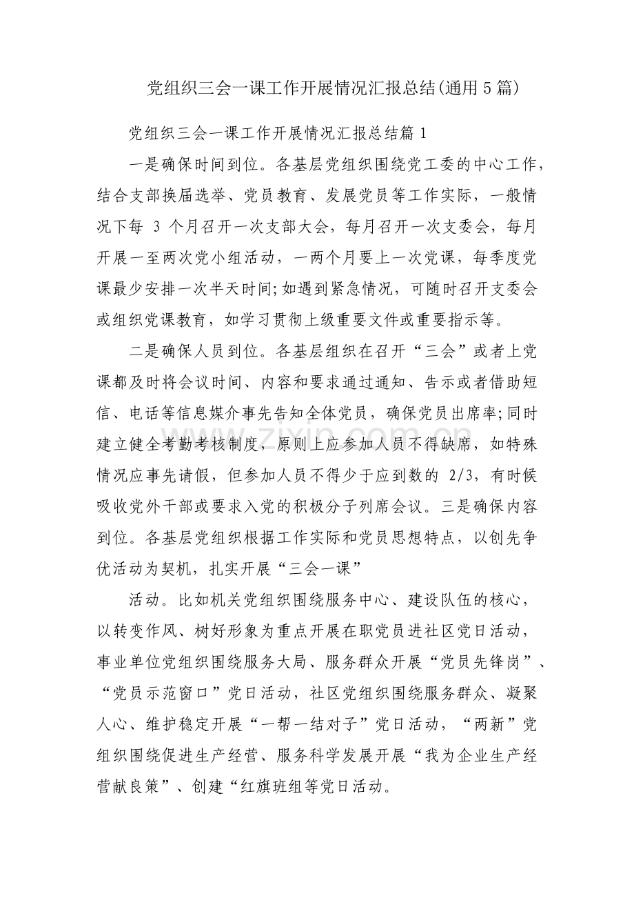 党组织三会一课工作开展情况汇报总结(通用5篇).pdf_第1页