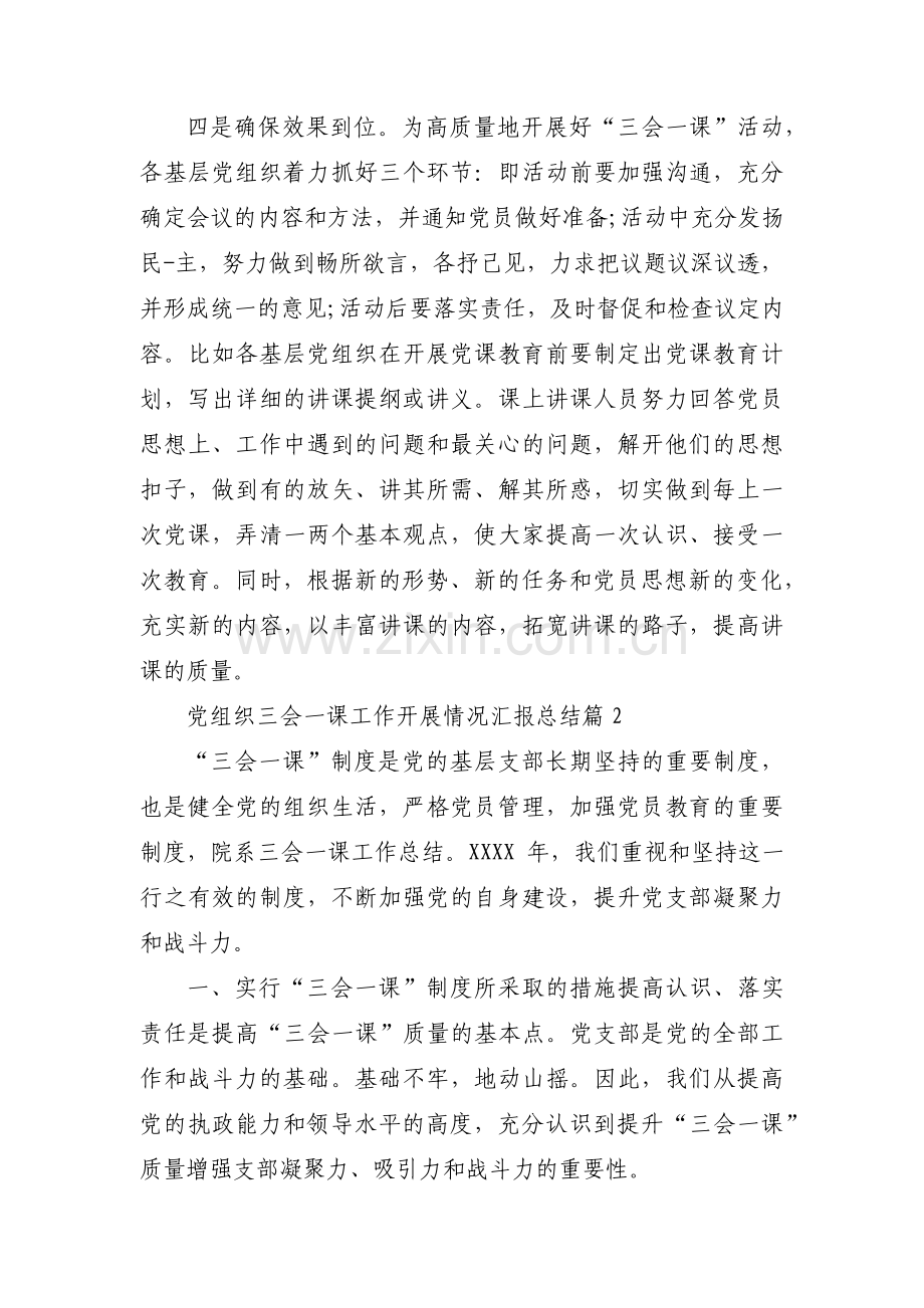 党组织三会一课工作开展情况汇报总结(通用5篇).pdf_第2页