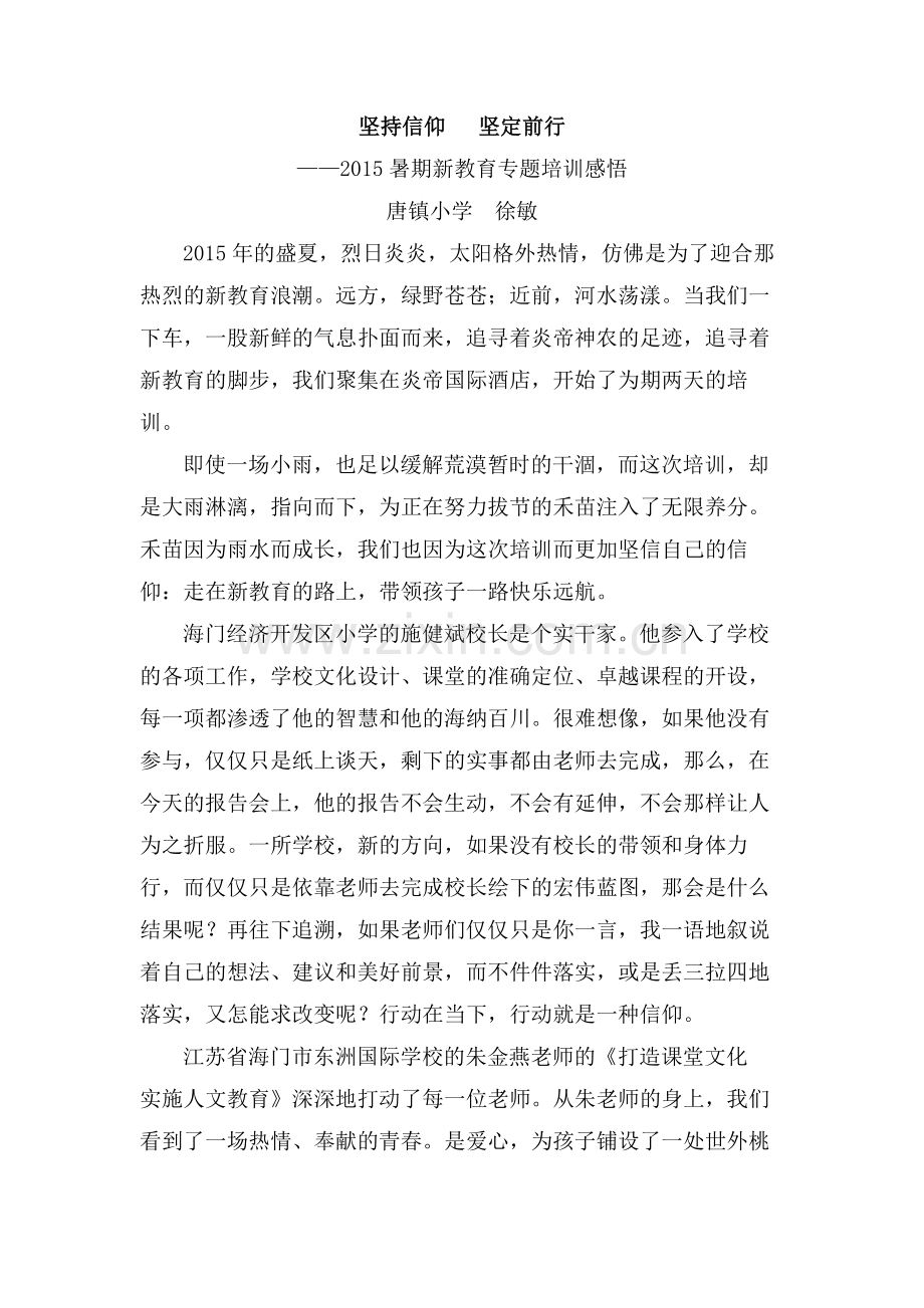 坚持信仰坚定前行——暑期新教育专题培训心得.doc_第1页