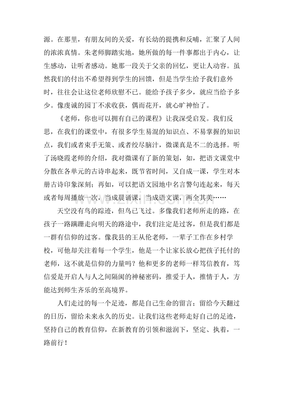 坚持信仰坚定前行——暑期新教育专题培训心得.doc_第2页