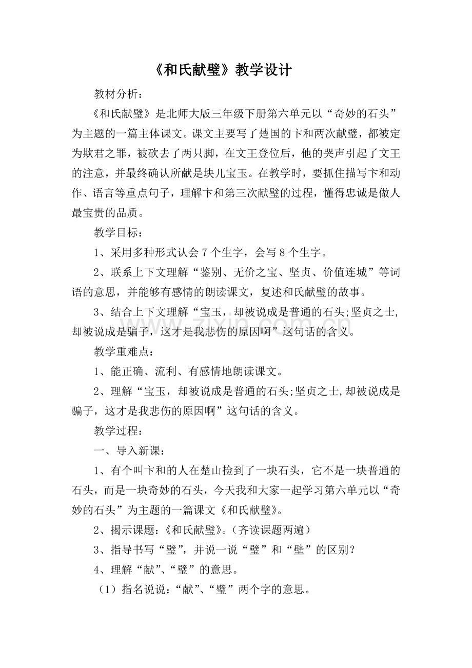 和氏献壁设计.doc_第1页
