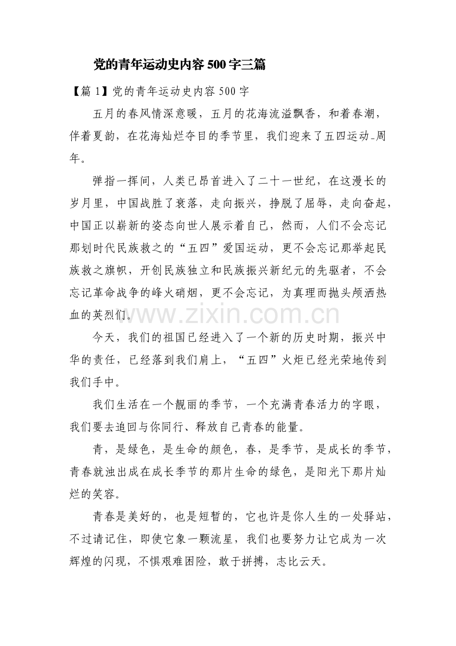 党的青年运动史内容500字三篇.pdf_第1页