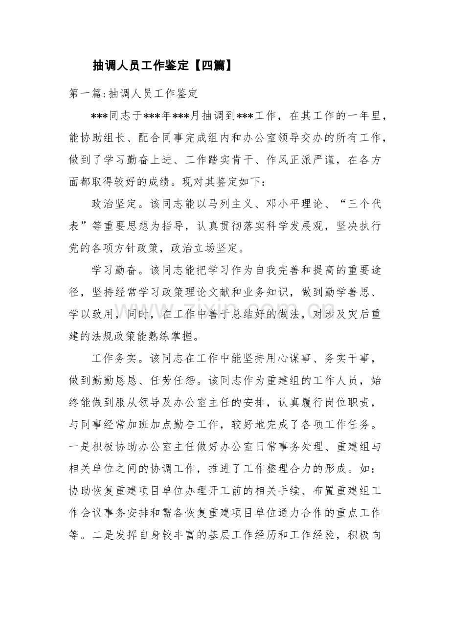 抽调人员工作鉴定【四篇】.pdf_第1页