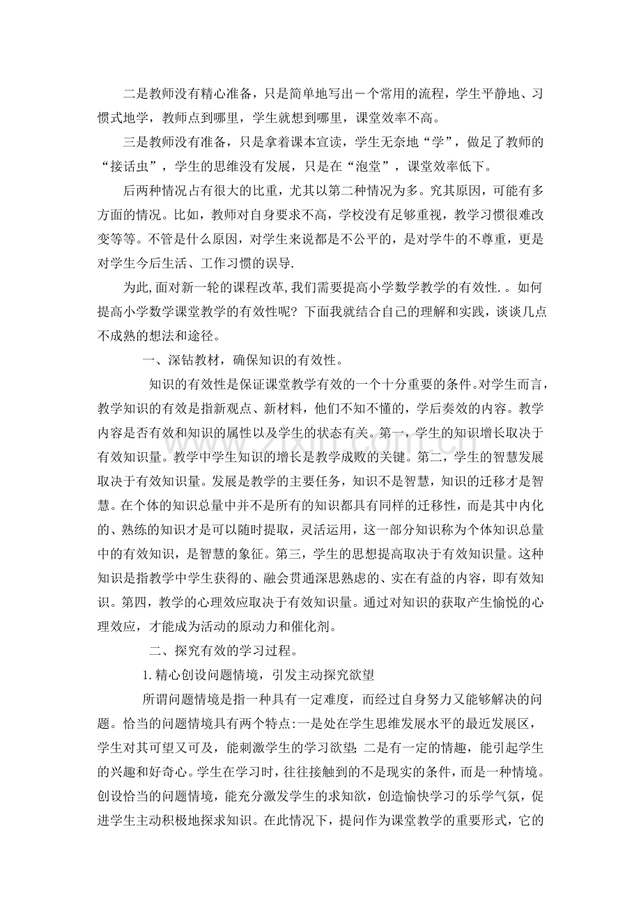浅谈如何提高农村小学数学课堂教学的有效性.doc_第2页