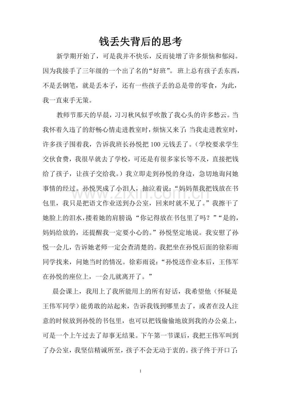 钱丢失背后的思考.doc_第1页